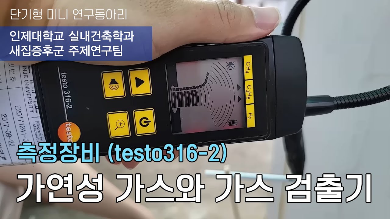 가연성 가스와 가스검출기(testo316-2)