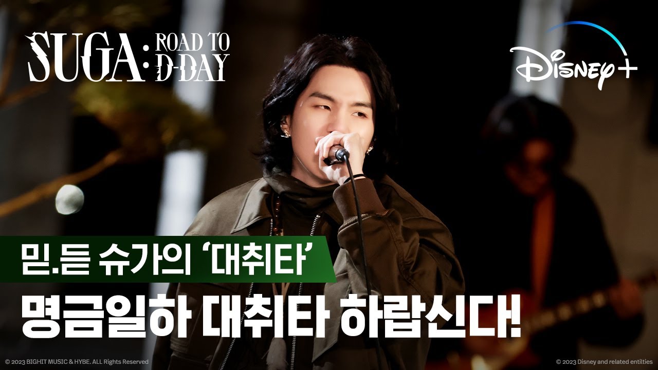 SUGA: Road to D-DAYㅣ대취타 라이브 클립ㅣ디즈니+