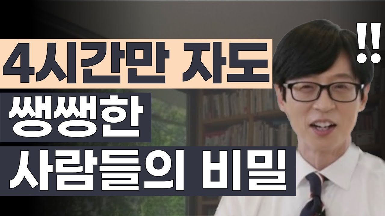 4시간 수면법_4시간만 자도 충분한 사람들의 비밀!