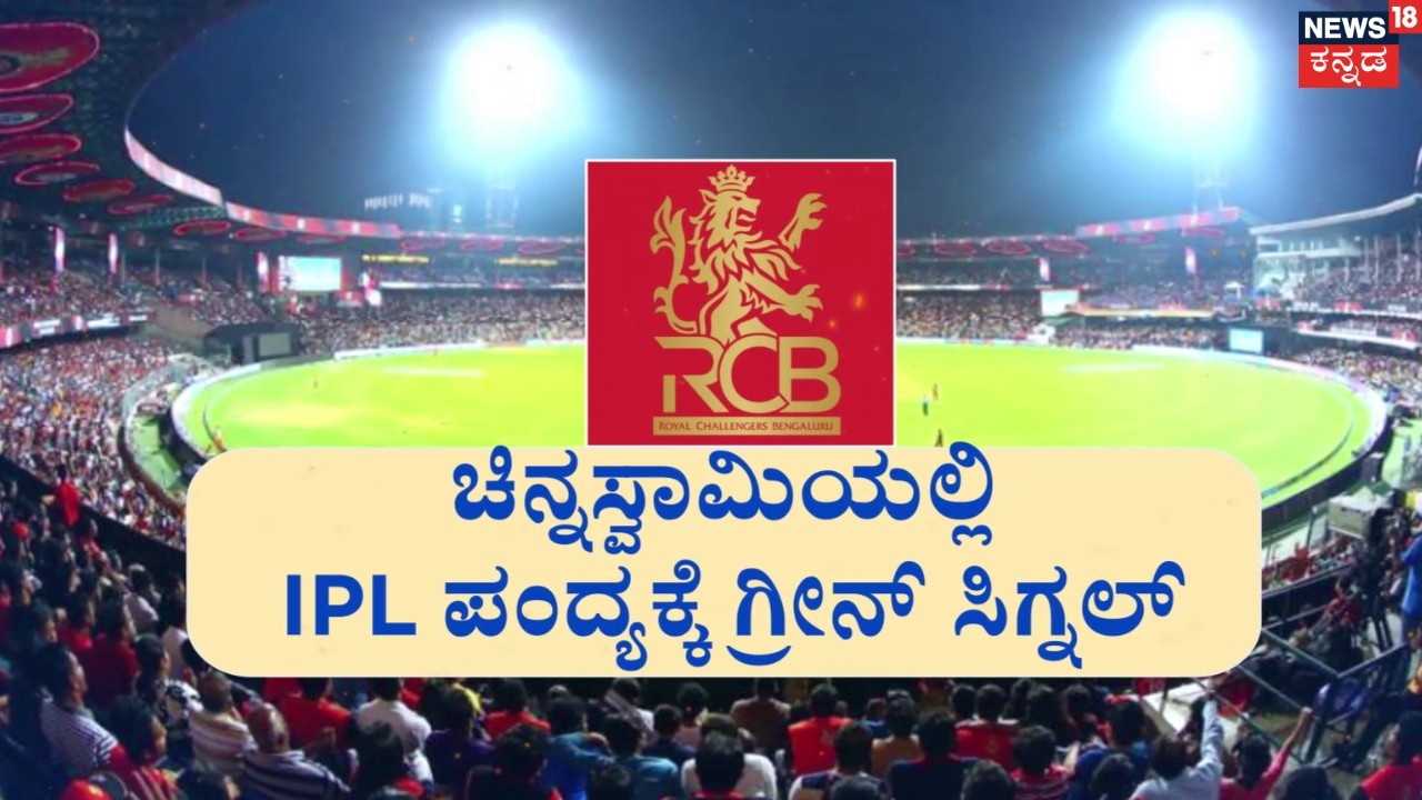 IPL in Bengaluru Confirmed | Govt Gives Green Signal for Chinnaswamy |RCB ಫ್ಯಾನ್ಸ್​ಗೆ ಗುಡ್‌ನ್ಯೂಸ್‌‌!
