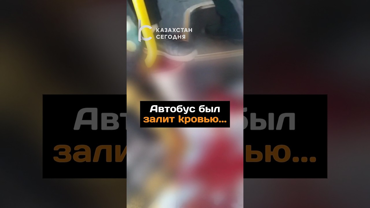Автобус был залит кровью