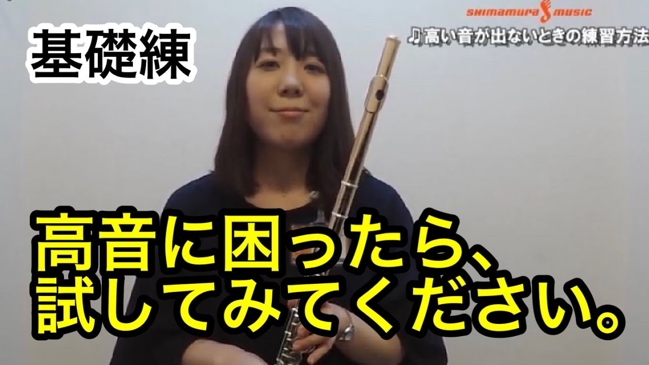 高音が出ない時の練習法【島村楽器 札幌・大人のフルート教室】