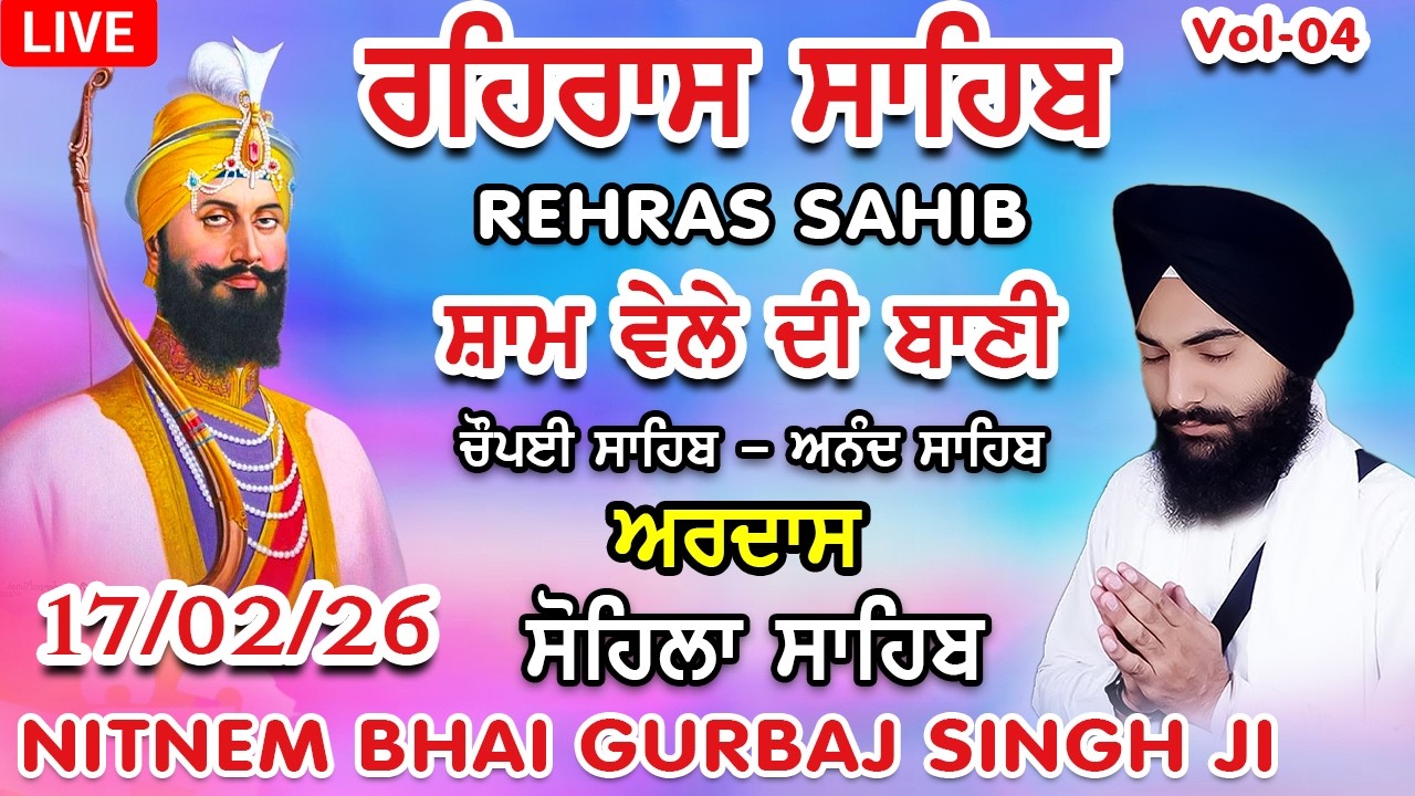 17 February 2026 ਰਹਿਰਾਸ ਸਾਹਿਬ । ਚੌਪਈ । ਅਰਦਾਸ । ਸੋਹਿਲਾ Rehras sahib path | Bhai Gurbaj Singh Ji #wmk