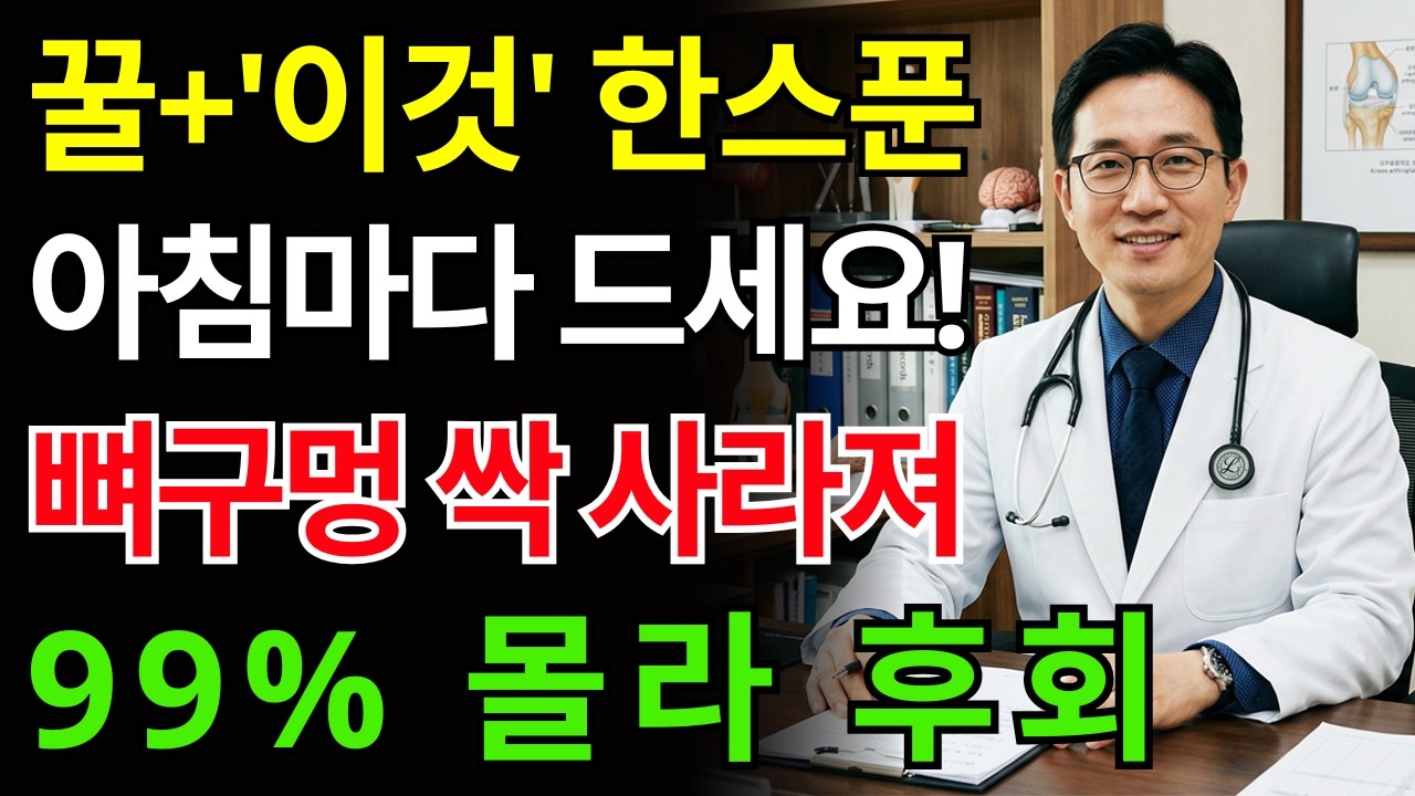 꿀에 '이것' 넣었더니 뼈 나이 10년 젊어졌어요｜서울대 연구가 밝힌 꿀 본전 뽑는 법 | 노인 건강