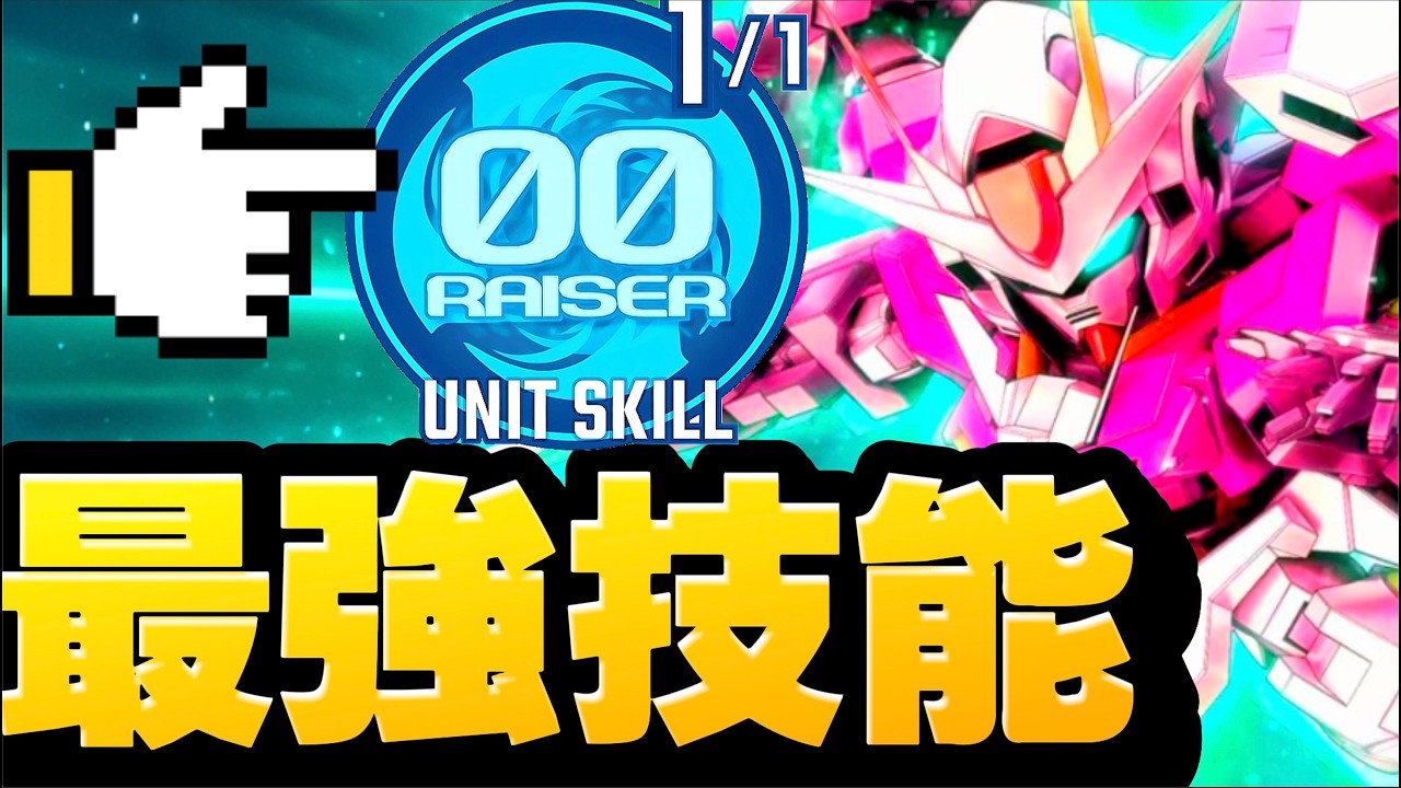 最強機體技能00R【防機】！開心小測試！！｜SD高達G世代永恆｜SD Gundam G Generation ETERNAL｜鋼彈｜心得雜談