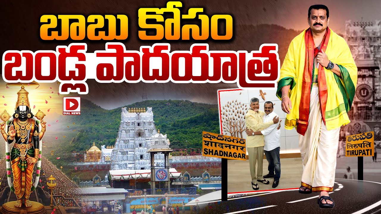 Live : బాబు కోసం బండ్ల పాదయాత్ర..! Bandla Ganesh Sankalpa Yatra | CM Chandrababu | Dial News