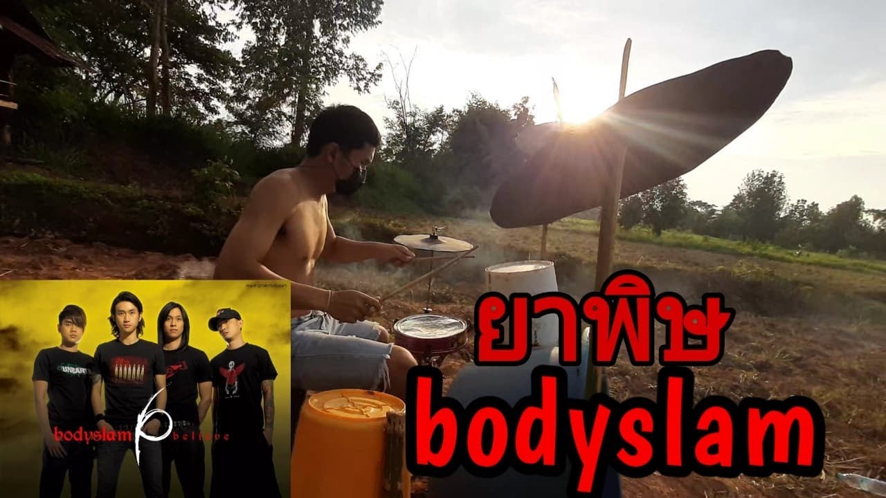 ยาพิษ - bodyslam - Drum Cover by Max portnoy (คุถังก็ตีดังได้)