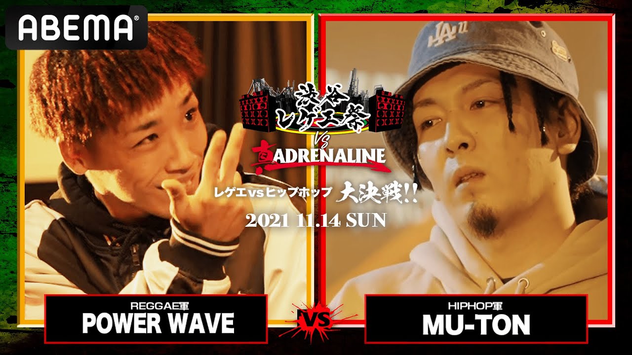 POWER WAVE vs MU-TON：【レゲエvsHIPHOP大決戦】 渋谷レゲエ祭vs真ADRENALINE（2021年11月14日）