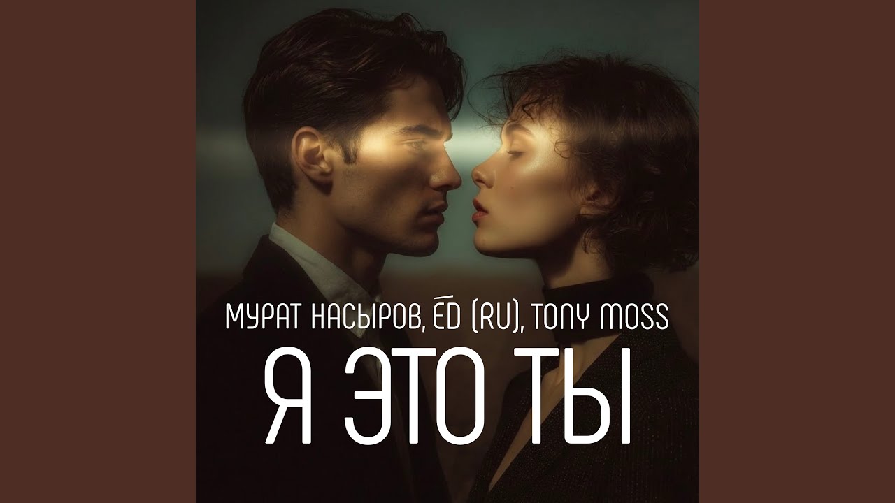 Я это ты