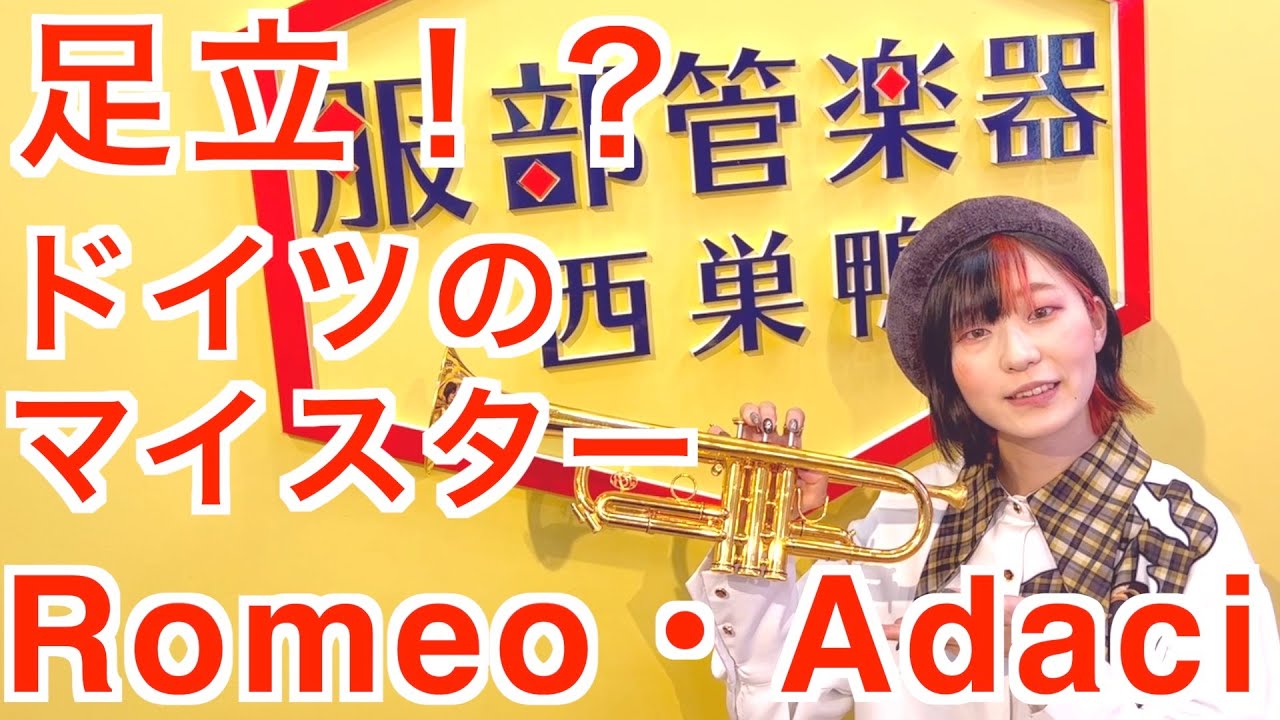 足立！？ドイツのマイスター　Romeo・Adaci【服部管楽器】【吹奏楽】トランペット　trumpet　meister