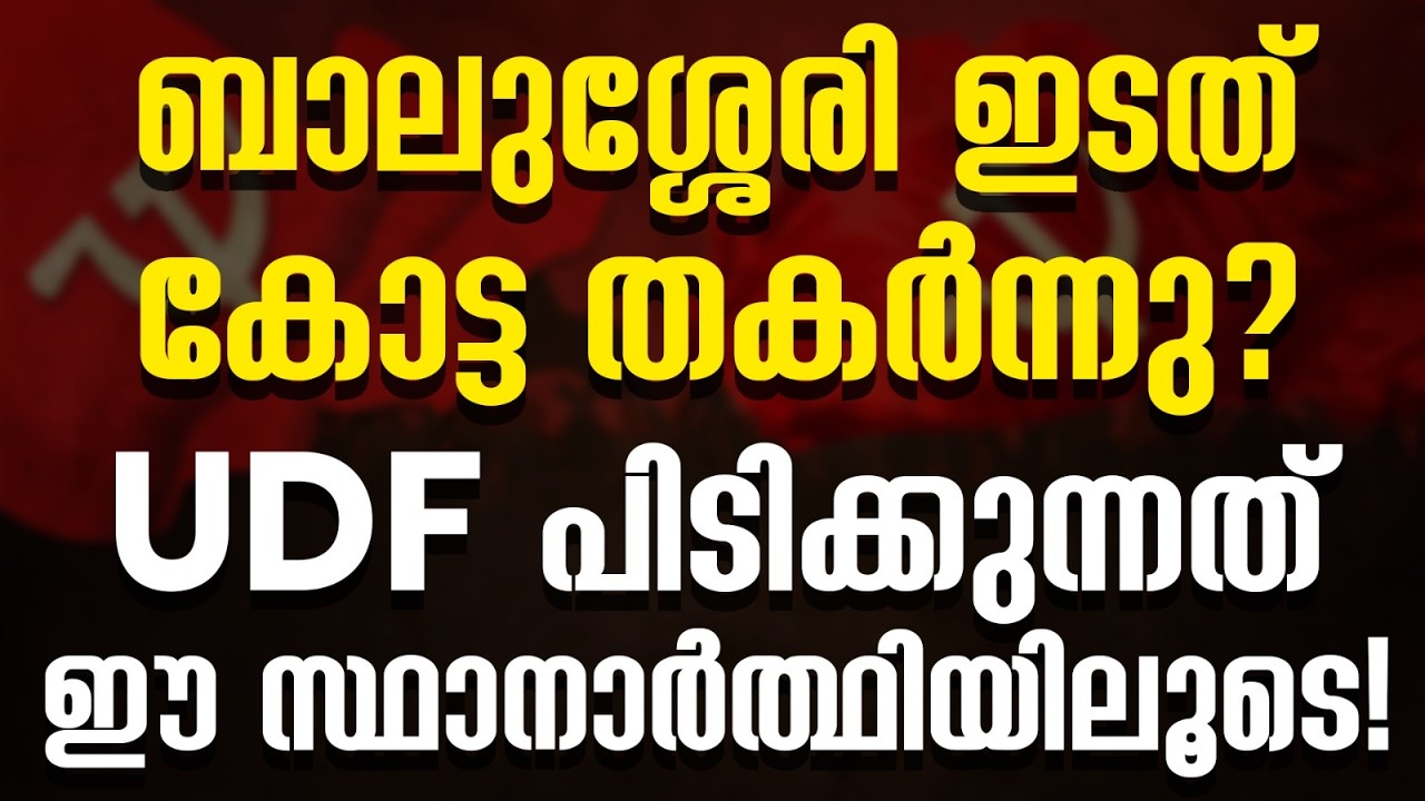 ബാലുശ്ശേരി ഇടത് കോട്ട തകർന്നു? യുഡിഎഫ് പിടിക്കുന്നത് ഈ സ്ഥാനാർത്ഥിയിലൂടെ!|LDF|UDF|BJP|BALUSSERY