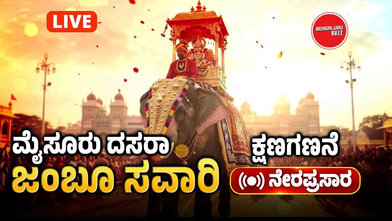 LIVE: Mysore Dasara Jamboo Savari 2026 Celebrations |Vijayadashami Festival|Yaduveer Wadiyar