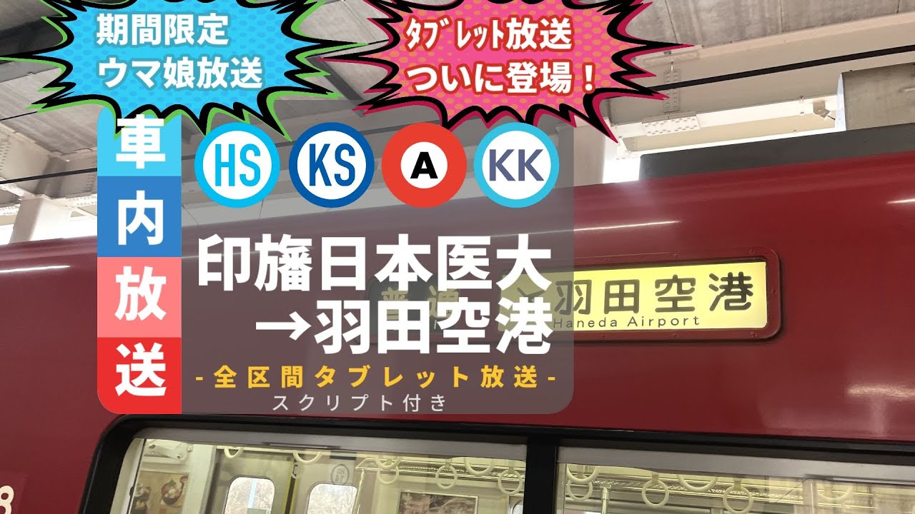 【自動放送】印旛日本医大→羽田空港　浅草線にもタブレット放送！【北総/京成/浅草線/京急線】