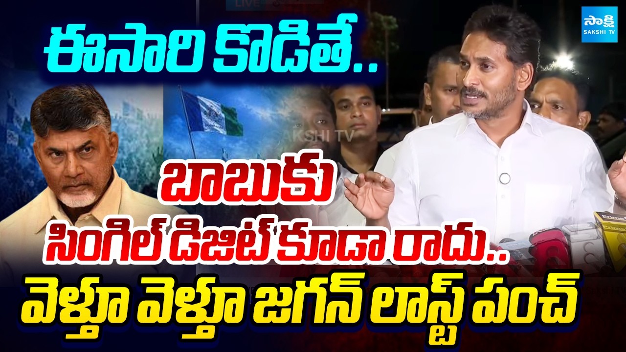 Not Even Single Digit For Chandrababu In 2029 Elections | YS Jagan Massive Counter | @SakshiTV