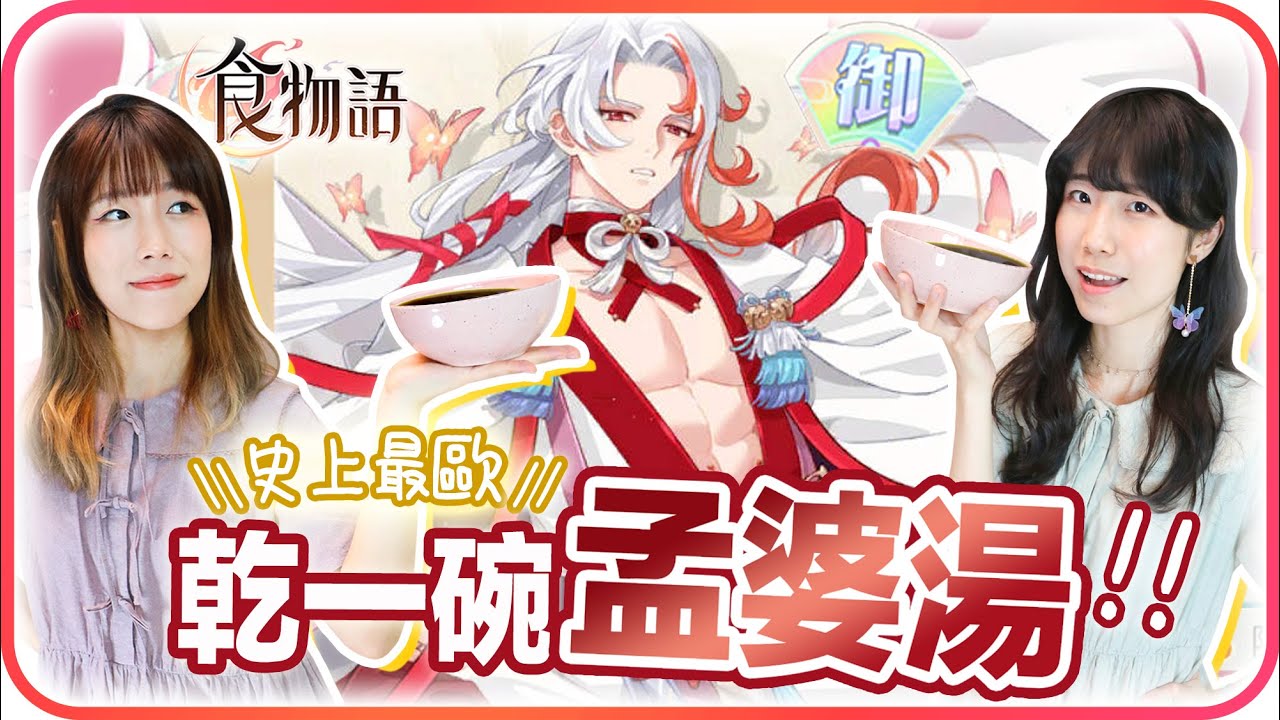 【食物語!!神回!!】史上最歐🎉XX抽就出了新老公阿情⁉️趕緊喝一碗孟婆湯定定驚😳 [CC字幕]
