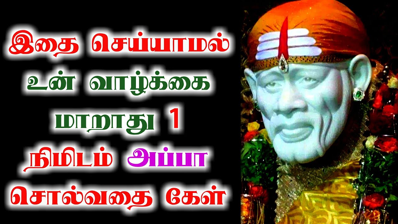 இதை செய்யாமல் உன் வாழ்க்கை மாறாது | Shirdi saibaba advice in tamil | sai advice | sai motivation