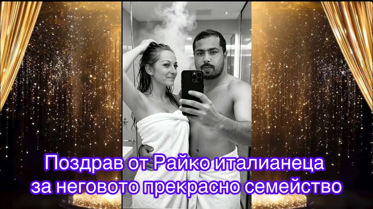 Поздрав от Райко италианеца за неговото семейство