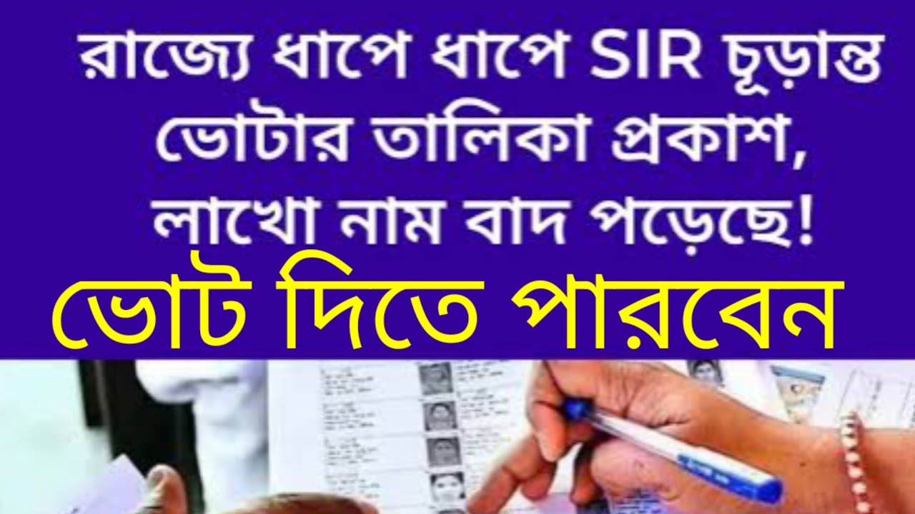 বাংলায় SIR ভোট দিতে পারবেন সংখ্যালঘুরা 