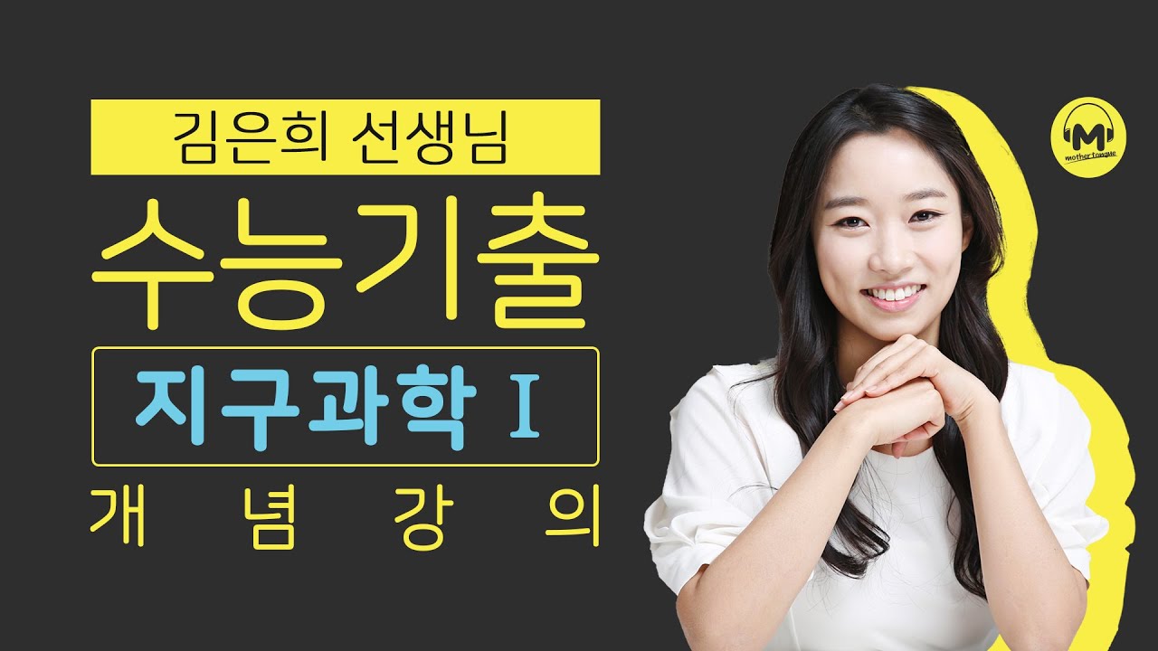 [마더텅] [지구과학] [필수개념] 해수의 용존기체 (해설 : 김은희 선생님)