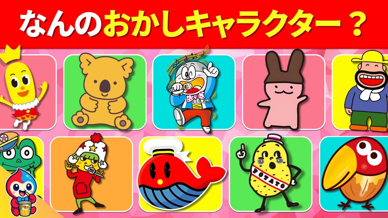 【全35問のおかしキャラクタークイズ】25問以上正解でキミはおかし博士だ！