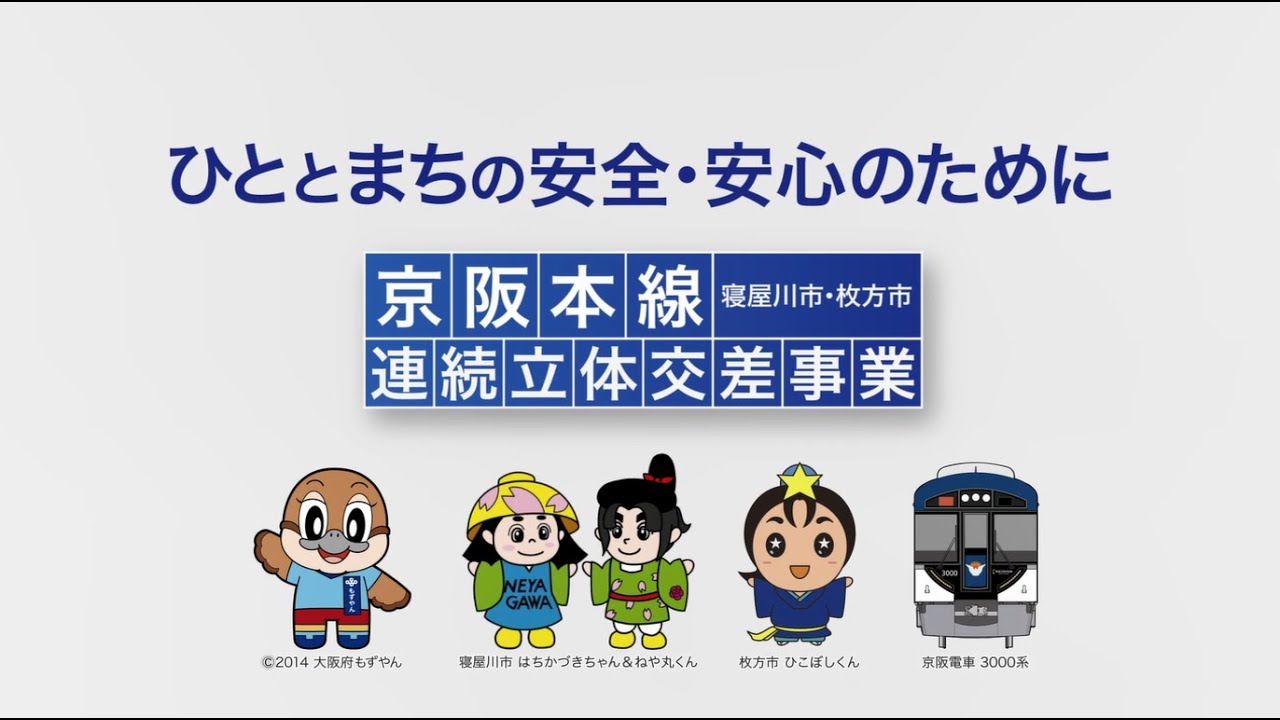 【京阪連続立体交差事業】事業概要