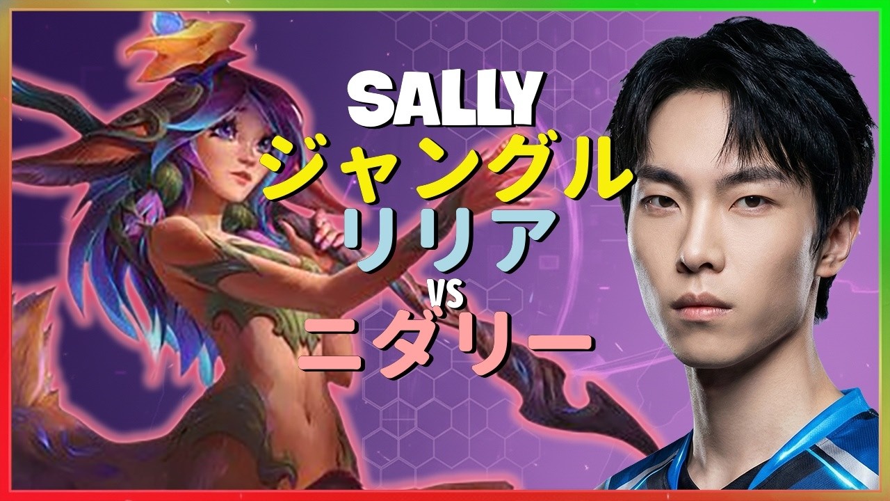 Sally リリア：KRチャレンジャーを蹂躙するINSANEな動きでニダリーを粉砕 - 日本語字幕