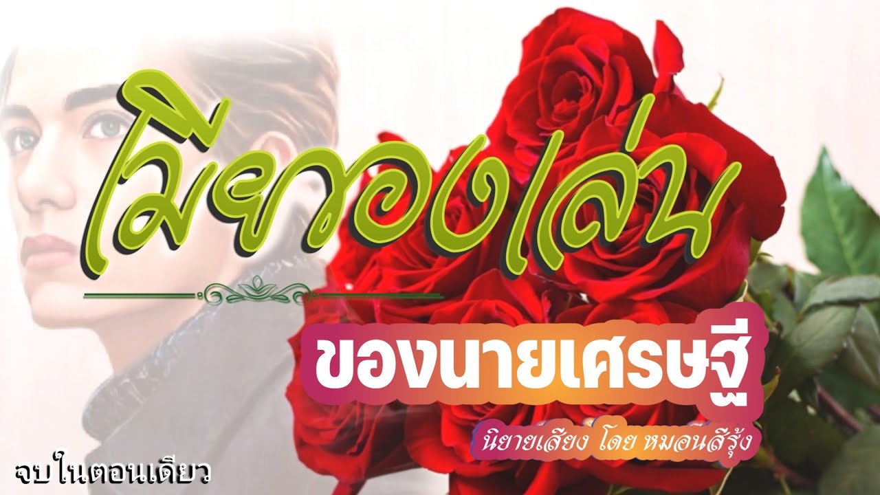 เมียของเล่น ของเศรษฐี | นิยายเสียง จบในตอน