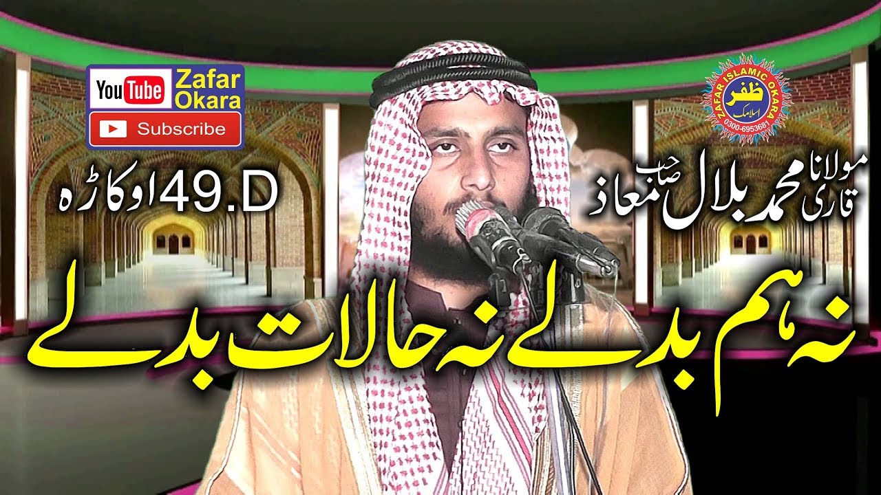 New Speech By Molana Qari Bilal Muaz Topic Na Hum Badly Na Halat Badly.2019.Zafar Okara