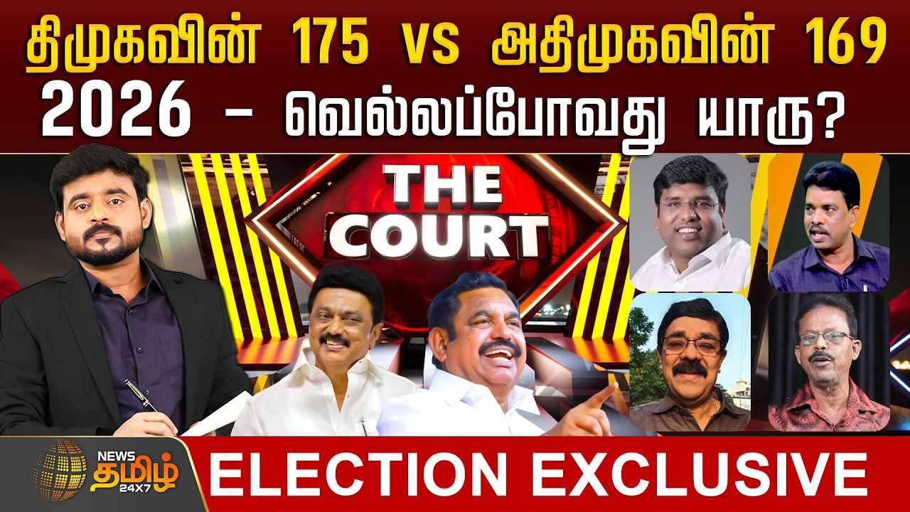 🔴LIVE: THE COURT | திமுகவின் 175 Vs அதிமுகவின் 169.. 2026 - வெல்லப்போவது யாரு? | DMK vs AIADMK