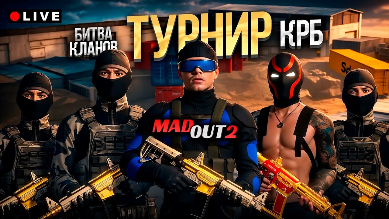 КЛАНОВЫЙ ТУРНИР КРБ 3х3 от MadOut2! #madout2 #мадаут2 #Lion #бинко #турнир