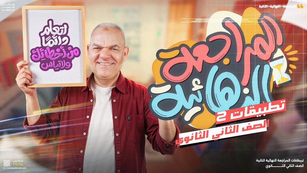 تطبيقات المراجعة النهائية الثانية لطلاب تانية ثانوي ثانوي 2025 | رضا الفاروق