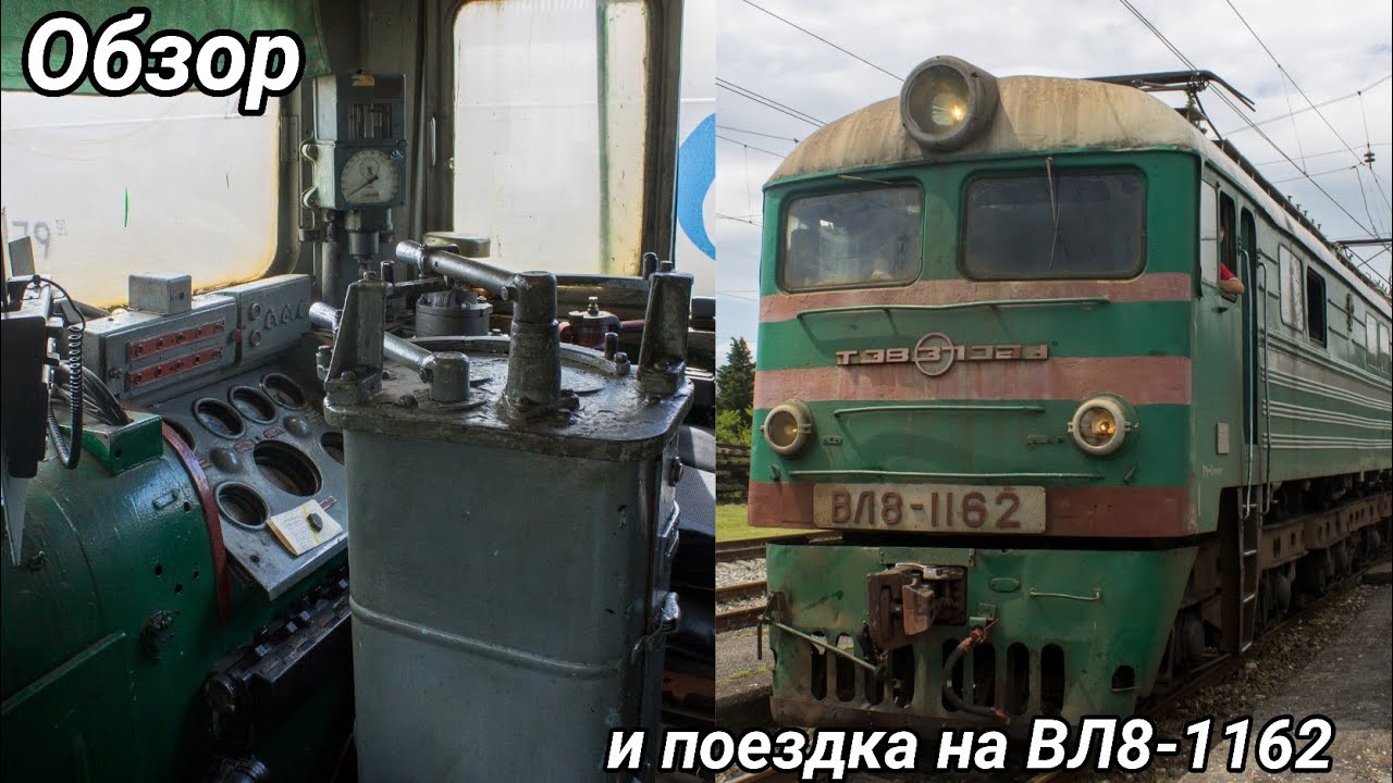 Обзор и поездка на электровозе ВЛ8-1162!