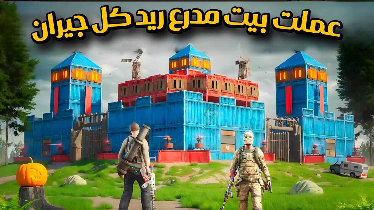 راست فليم صاروخ🔥عملت اقوة بيت😍ريدات قوية اونلاين😍Rust solo movie