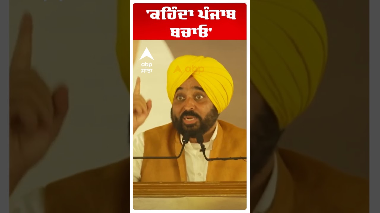 Cm Bhagwant Mann Slams Akali Dal | 'ਕਹਿੰਦਾ ਪੰਜਾਬ ਬਚਾਓ' | Sukhbir Badal | Abp Sanjha | Shorts
