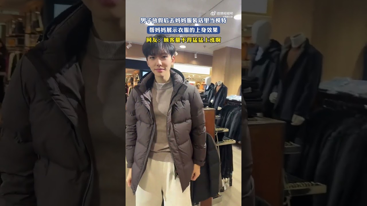 男子放假後去媽媽服裝店裏當模特，幫媽媽展示衣服的上身效果！！ 