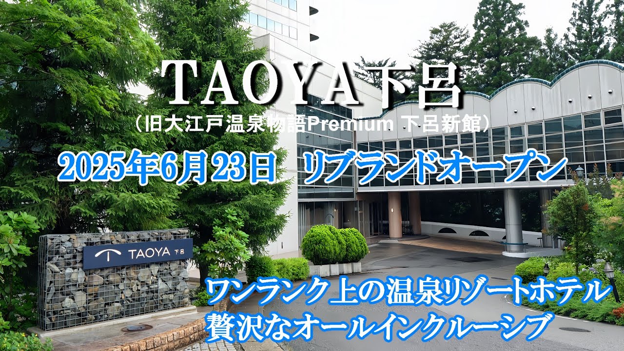 【TAOYA下呂】無料サービスがすごい！／オールインクルーシブ／大江戸温泉物語／食べ放題／飲み放題