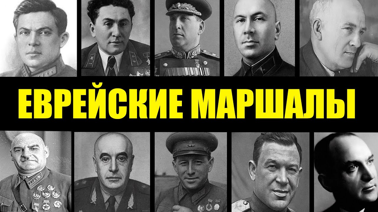 СОВЕТСКАЯ ТАЙНА: 10 МАРШАЛОВ СССР С ЕВРЕЙСКИМИ КОРНЯМИ, О КОТОРЫХ МОЛЧАЛИ ДЕСЯТИЛЕТИЯМИ