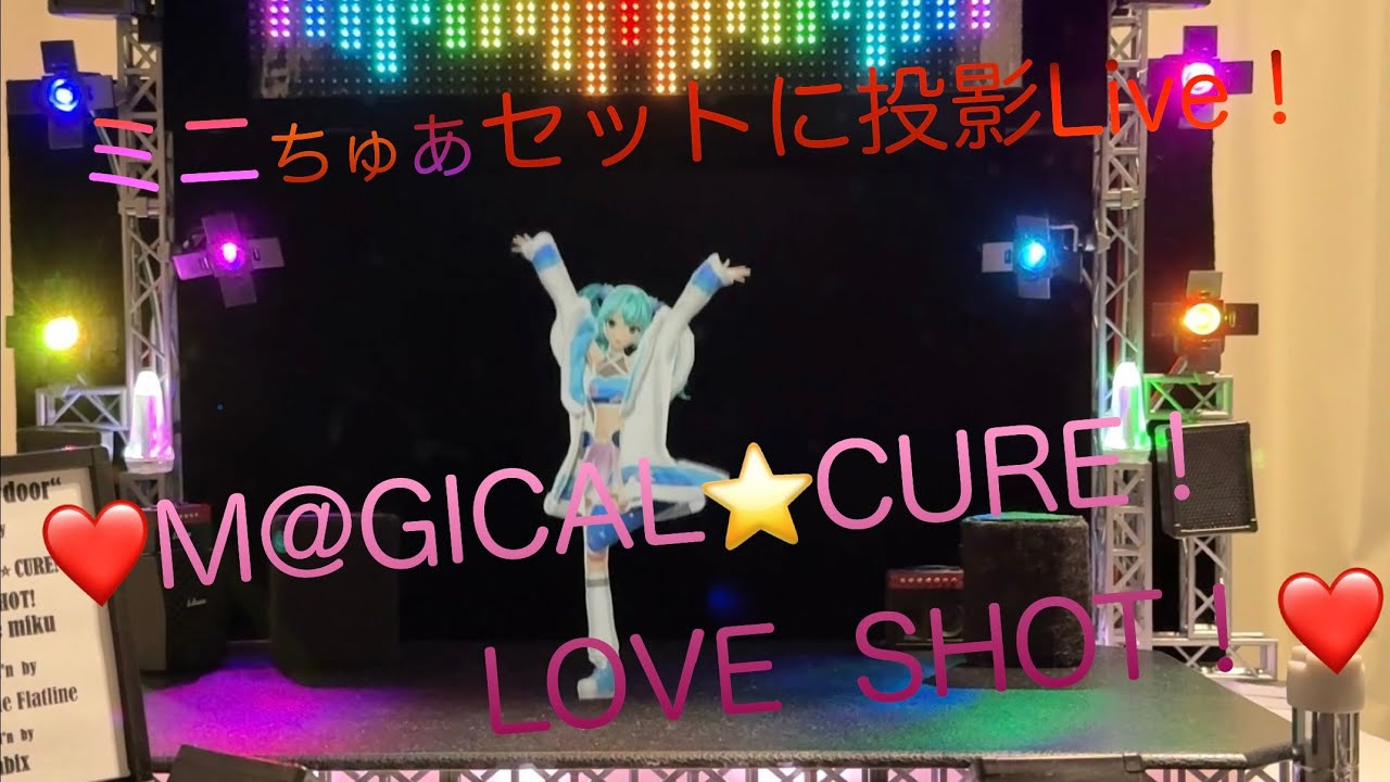 M@GICAL *CURE! LOVE SHOT!   ミニチュアLIVE  ホログラム投影　3DCG for HATSUNE MIKU
