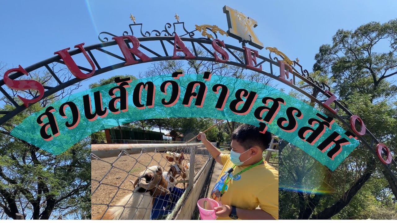สวนสัตว์ค่ายสุรสีห์ จ.กาญจนบุรี