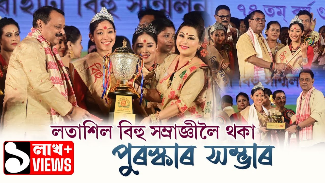 লতাশিল বিহু সম্ৰাজ্ঞী-২০২৫ বৰ্ষৰ খিতাপটিত কি কি উপহাৰ আছে চাওঁ আহক | Latasil Bihu samragi-2025