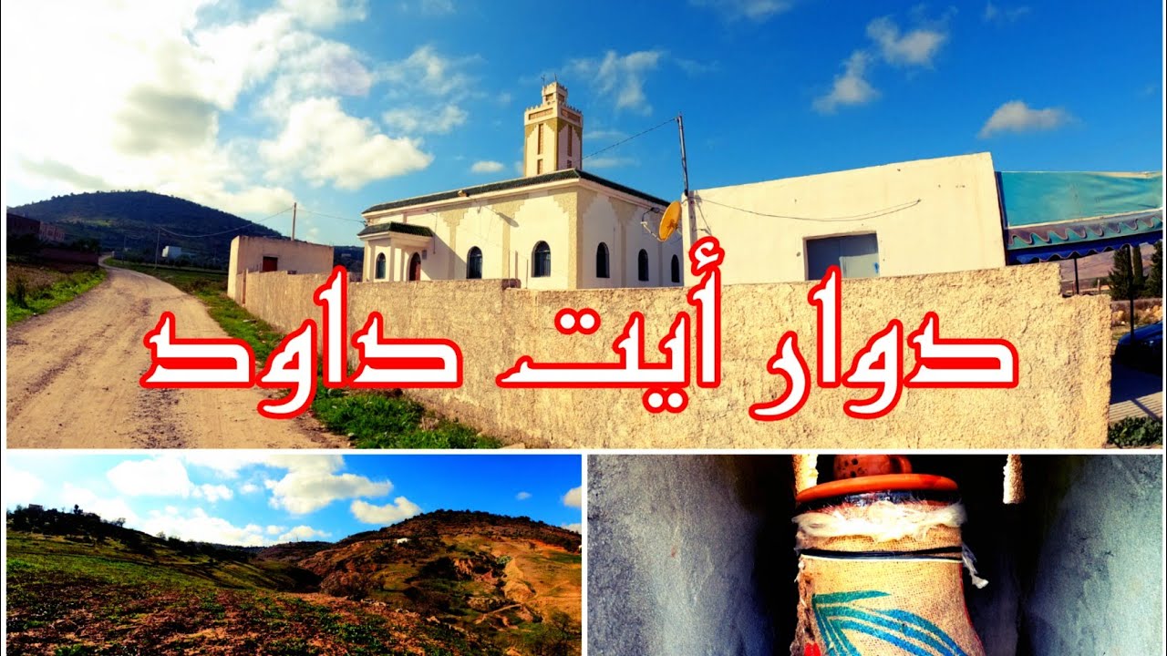 دوار أيت داود بقبيلة أيت ورياغر إقليم الحسيمة