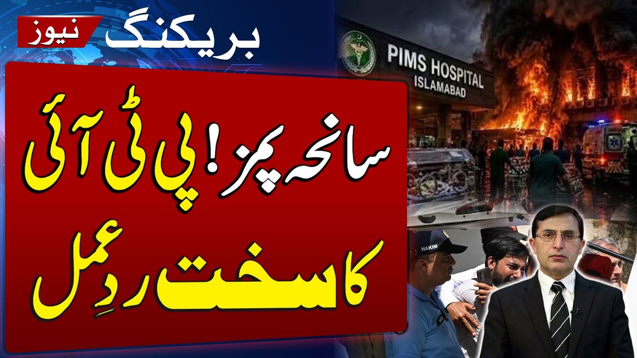 PIMS Fire Tragedy | Barrister Gohar Demands Probe & Punishment Over PIMS Incident
