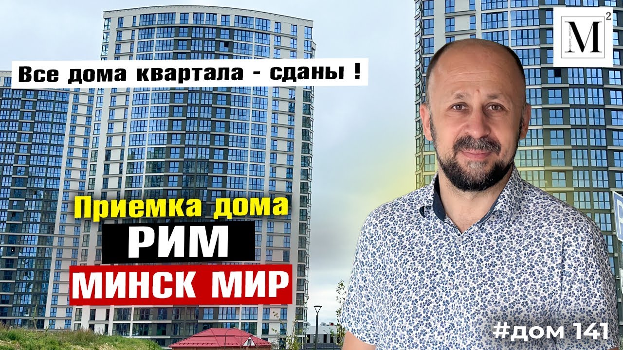 Приемка дома Рим. Квартал Западная Европа. Минск мир