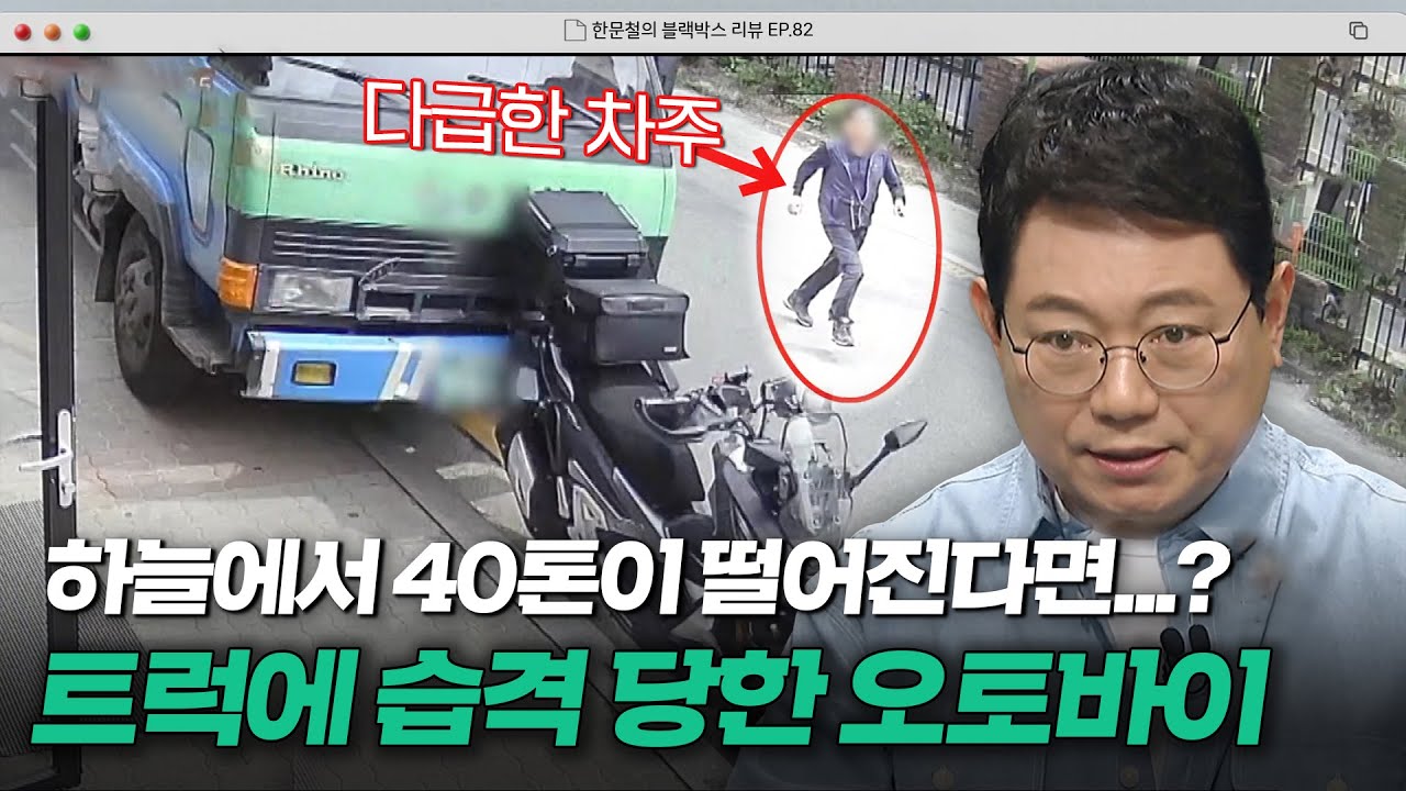 경사의 위험성 제대로 보여준다💣오토바이를 덮친 정화조 차 | 한블리 (한문철의 블랙박스 리뷰) | JTBC 240611 방송