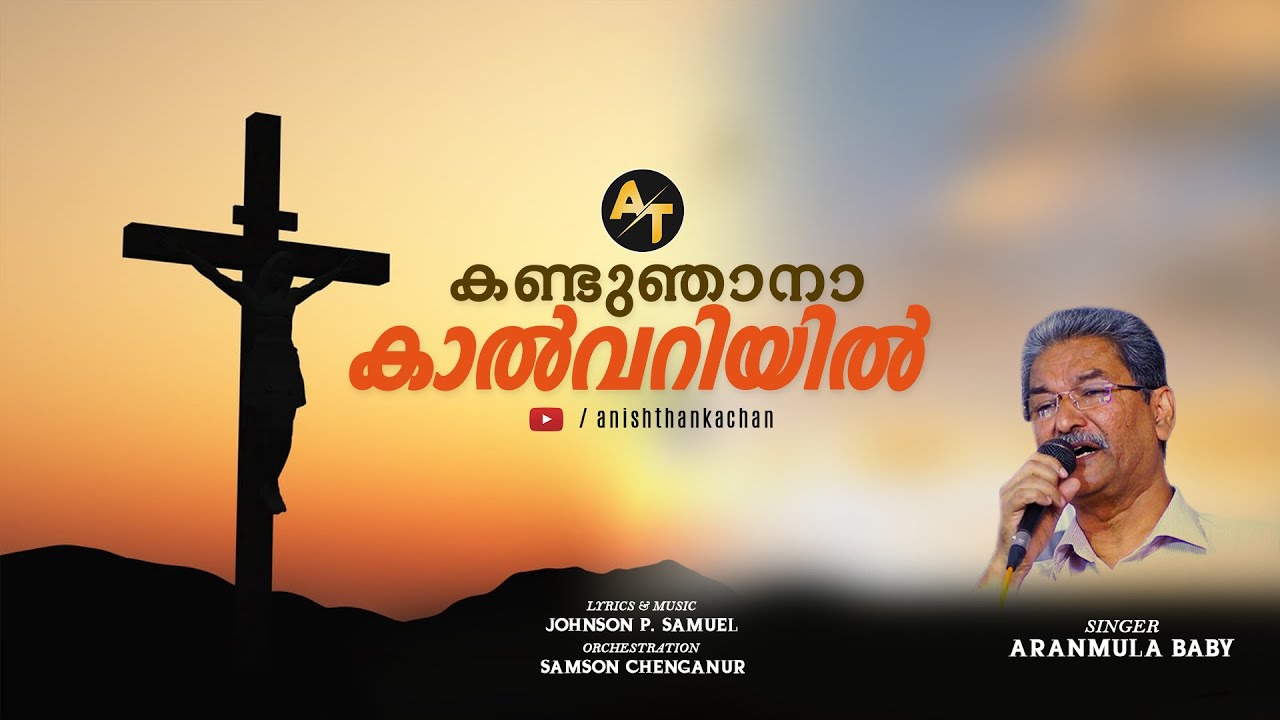 Kandu Njaaana..Kaalvariyil | Heart-touching Old Christian song | Aranmula Baby | Johnson Samuel