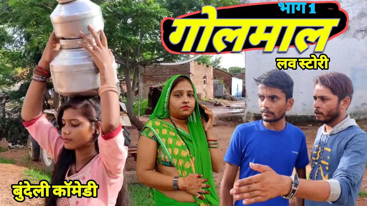 गोलमाल || बुंदेली कॉमेडी फिल्म | भागीरथ आशिक || Goalmaal Bundeli comedy || Bhagirath Aashiq