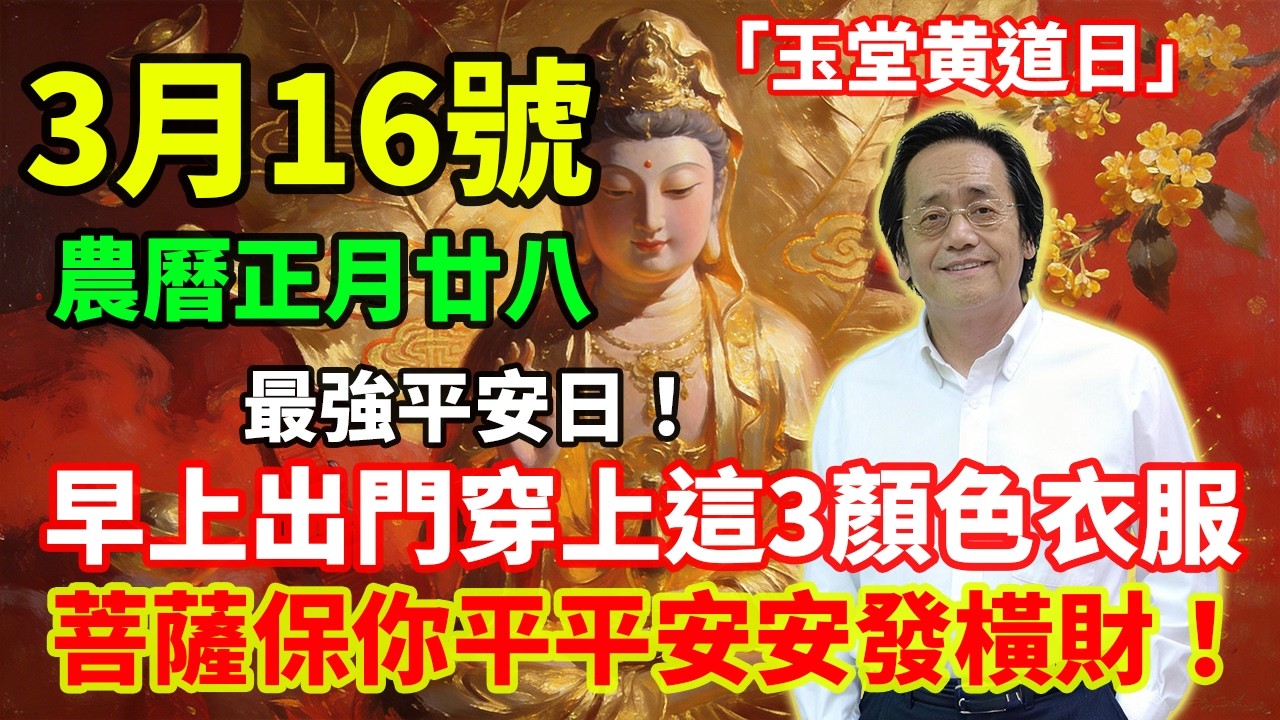 最強平安日！3月16號，農曆正月廿八，「玉堂黄道日」，早上出門穿上這3顏色衣服，菩薩保你平平安安發橫財！#佛學 #佛淨 #佛陀 #佛法 #佛教 #修行