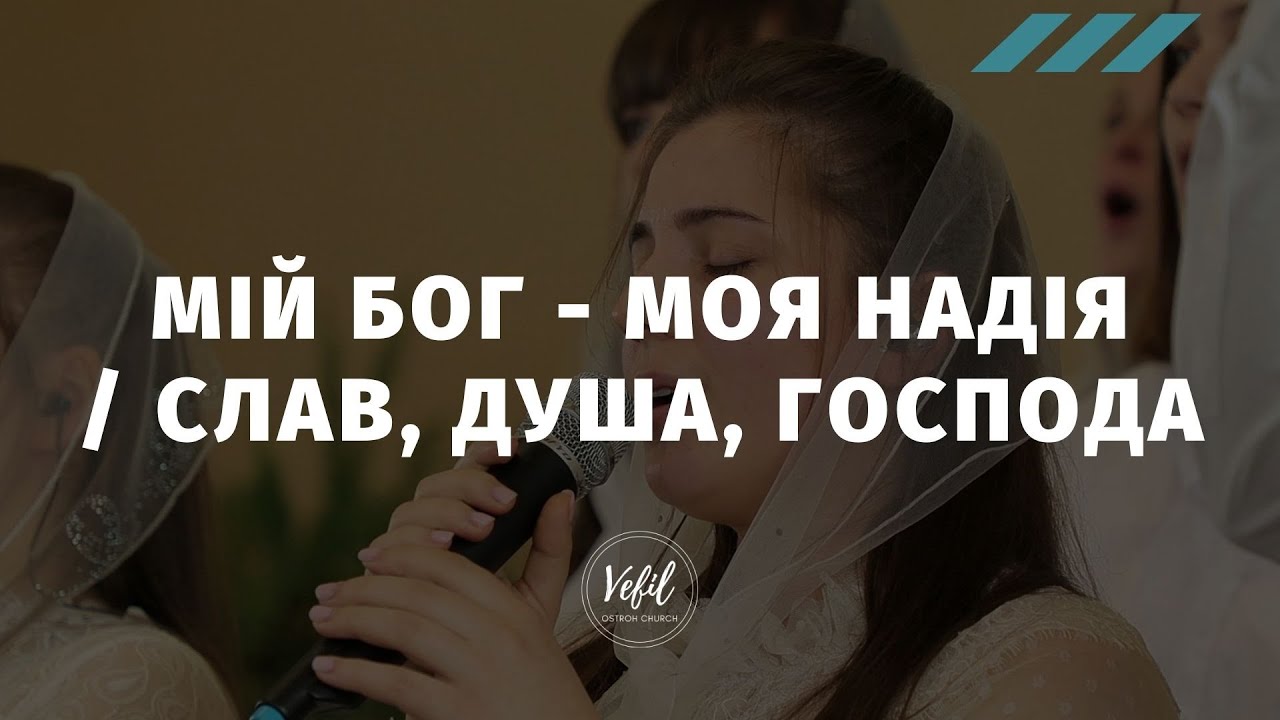 Мій Бог — моя надія / Слав, душа, Господа | пісні | Церква Вефіль м. Острог