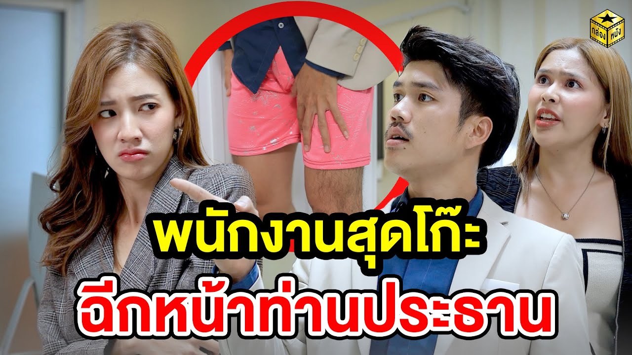 พนักงาน​สุดโก๊ะ​ ฉีกหน้าท่านประธาน (หนังสั้น) - กล่องหนัง