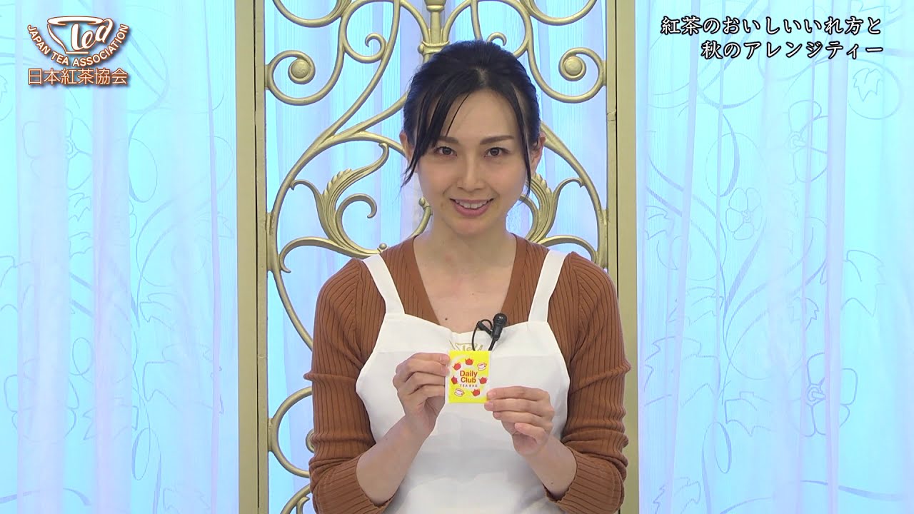 「紅茶のおいしいいれ方と秋のアレンジティー」　日本紅茶協会認定ティーインストラクター　冨士岡直子氏